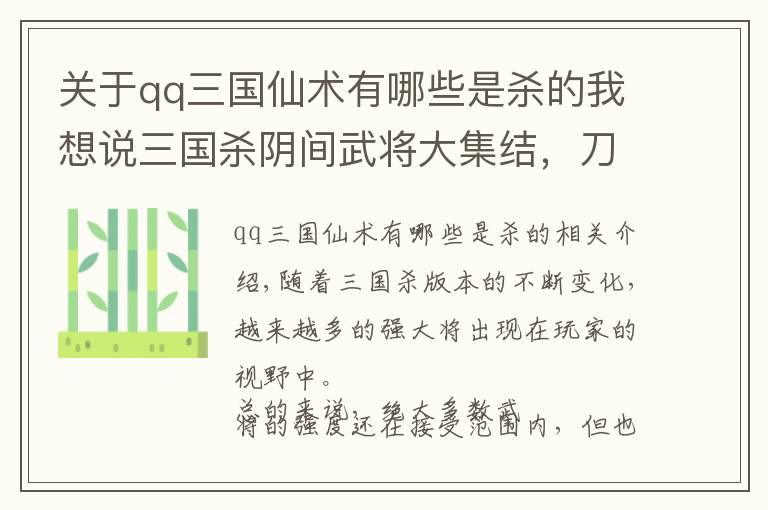 关于qq三国仙术有哪些是杀的我想说三国杀阴间武将大集结，刀刀三血打到你自闭，玩家：赶紧删了吧