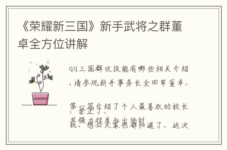 《荣耀新三国》新手武将之群董卓全方位讲解