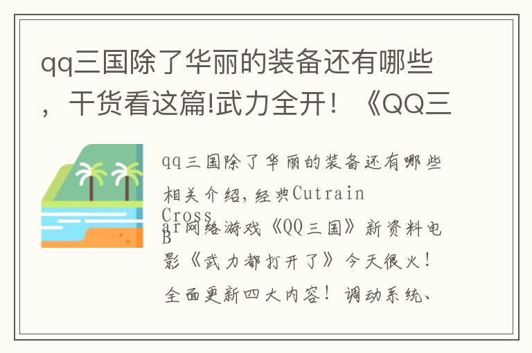 qq三国除了华丽的装备还有哪些，干货看这篇!武力全开！《QQ三国》年度资料片今日上线