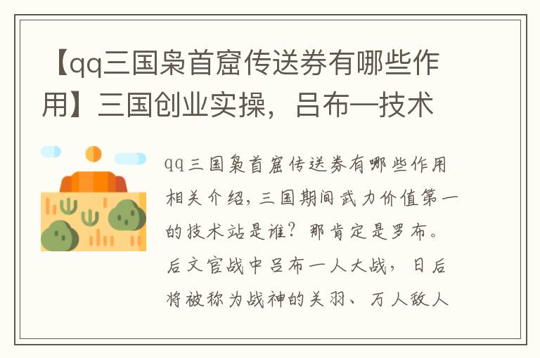 【qq三国枭首窟传送券有哪些作用】三国创业实操，吕布—技术大牛不懂做人也会死得很惨