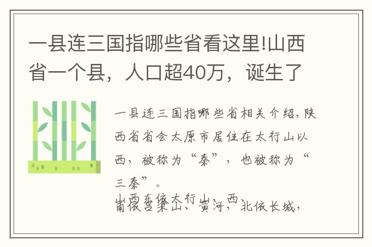 一县连三国指哪些省看这里!山西省一个县，人口超40万，诞生了一位三国名将