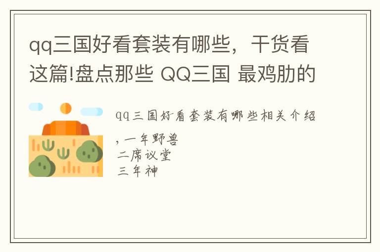 qq三国好看套装有哪些，干货看这篇!盘点那些 QQ三国 最鸡肋的宝宝 精元