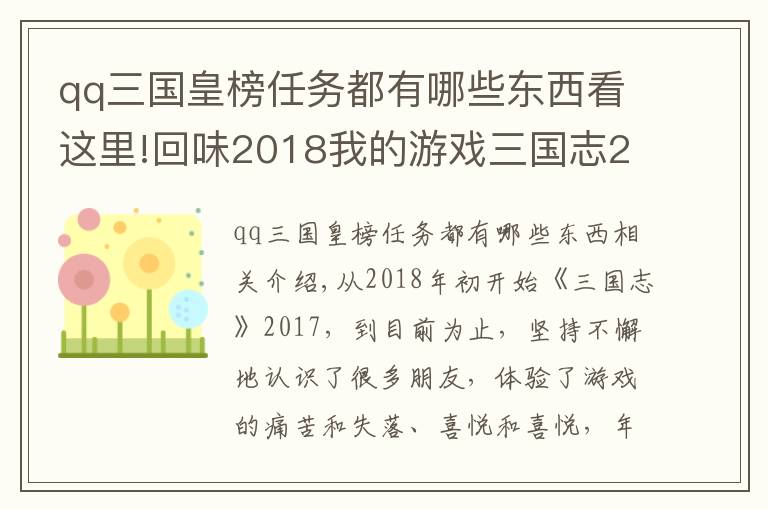 qq三国皇榜任务都有哪些东西看这里!回味2018我的游戏三国志2017——92黎明与浅忆的恩怨情仇