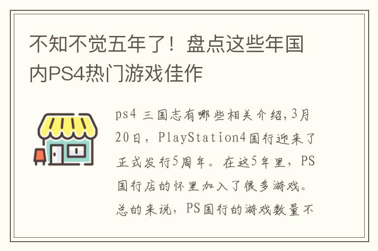 不知不觉五年了！盘点这些年国内PS4热门游戏佳作