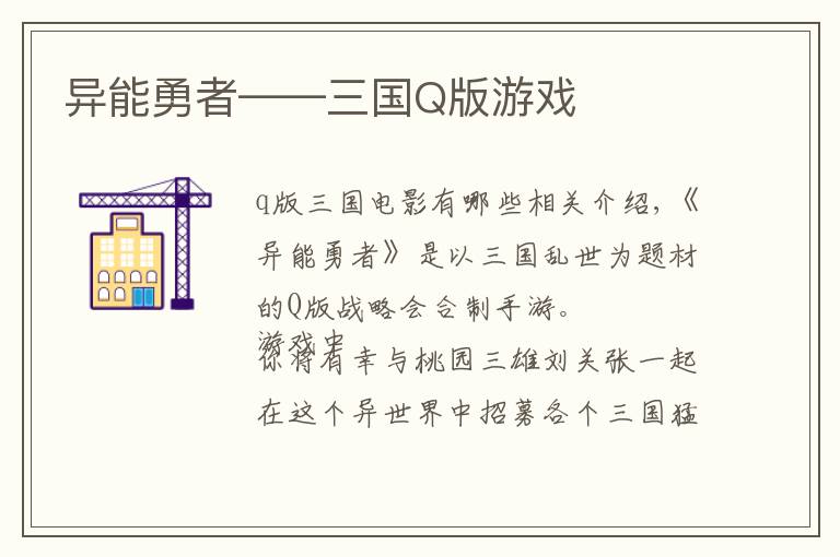 异能勇者——三国Q版游戏