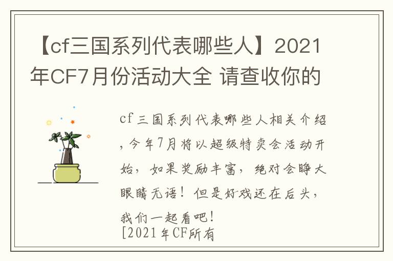 【cf三国系列代表哪些人】2021年CF7月份活动大全 请查收你的活动包裹