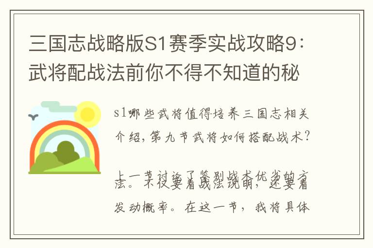 三国志战略版S1赛季实战攻略9：武将配战法前你不得不知道的秘密