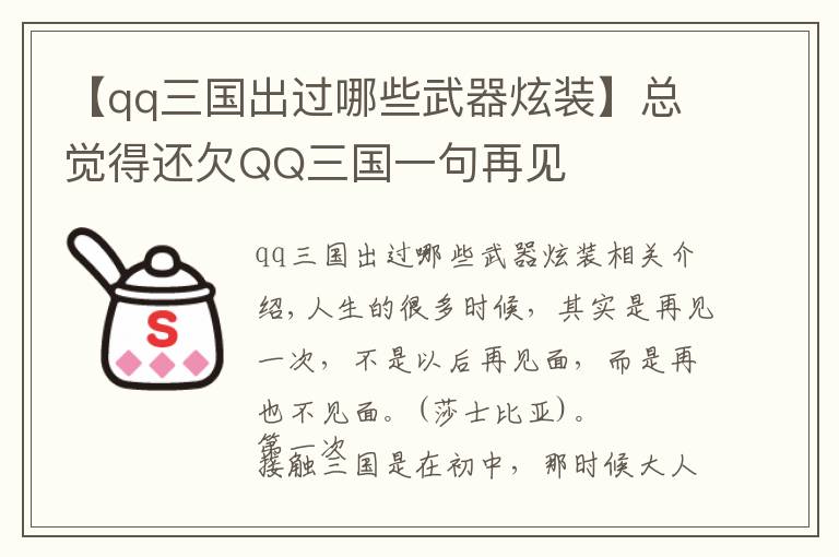 【qq三国出过哪些武器炫装】总觉得还欠QQ三国一句再见