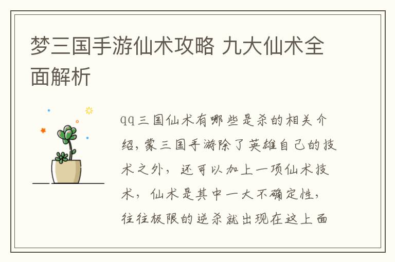 梦三国手游仙术攻略 九大仙术全面解析