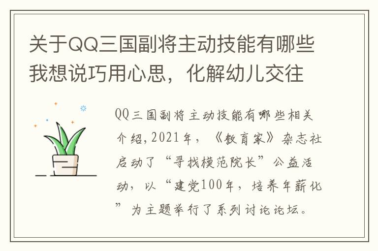 关于QQ三国副将主动技能有哪些我想说巧用心思，化解幼儿交往冲突