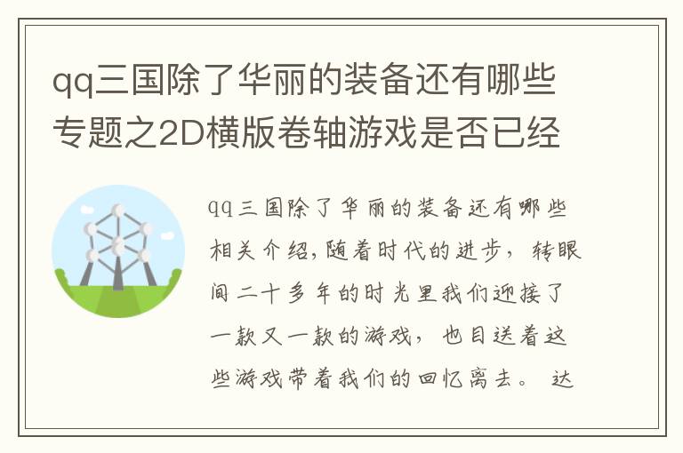 qq三国除了华丽的装备还有哪些专题之2D横版卷轴游戏是否已经落下帷幕，这三款游戏至今还有人在坚持