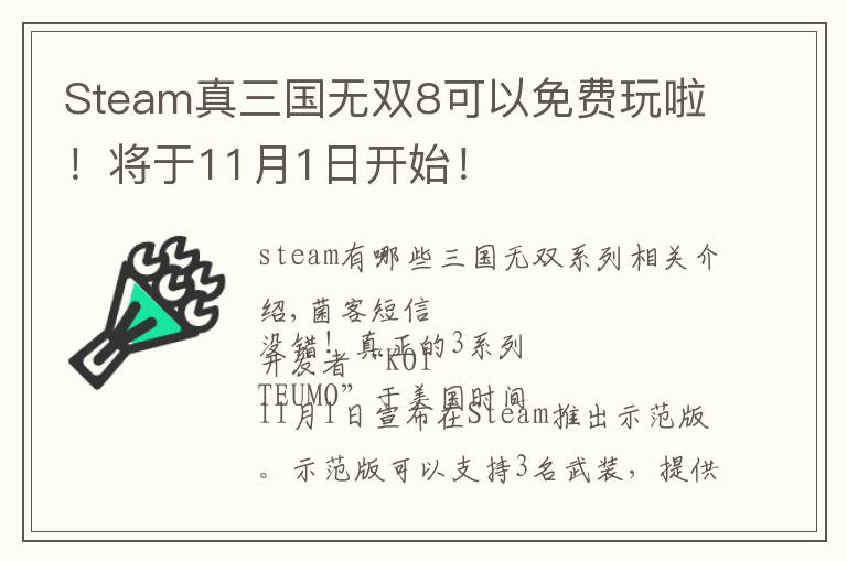 Steam真三国无双8可以免费玩啦！将于11月1日开始！