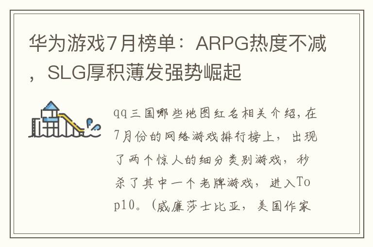 华为游戏7月榜单：ARPG热度不减，SLG厚积薄发强势崛起