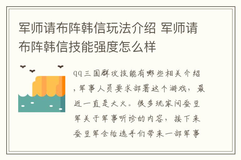 军师请布阵韩信玩法介绍 军师请布阵韩信技能强度怎么样