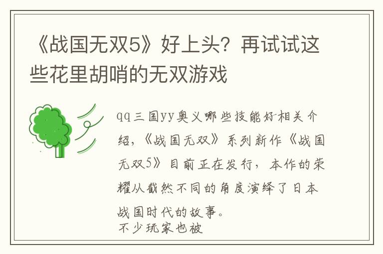 《战国无双5》好上头？再试试这些花里胡哨的无双游戏