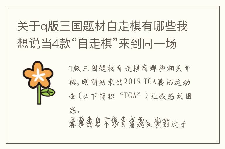 关于q版三国题材自走棋有哪些我想说当4款“自走棋”来到同一场电竞运动会文章配图