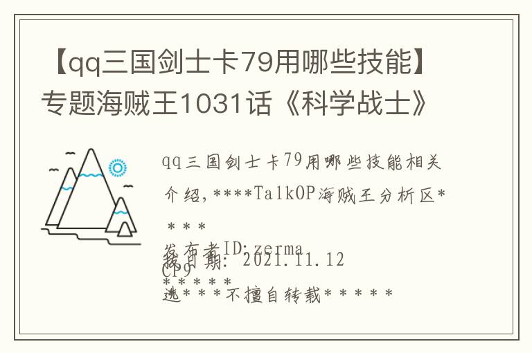 【qq三国剑士卡79用哪些技能】专题海贼王1031话《科学战士》单话分析及考据解读