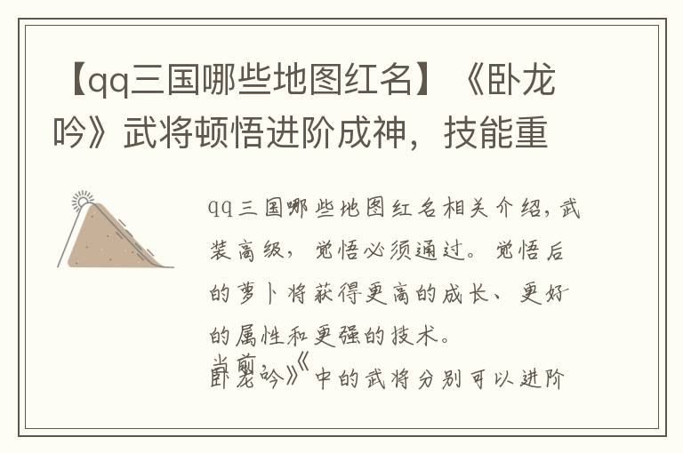 【qq三国哪些地图红名】《卧龙吟》武将顿悟进阶成神，技能重铸涅槃重生