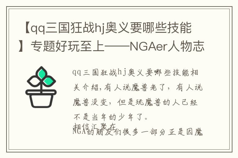 【qq三国狂战hj奥义要哪些技能】专题好玩至上——NGAer人物志29：同人文学作者 巨魔战士三体