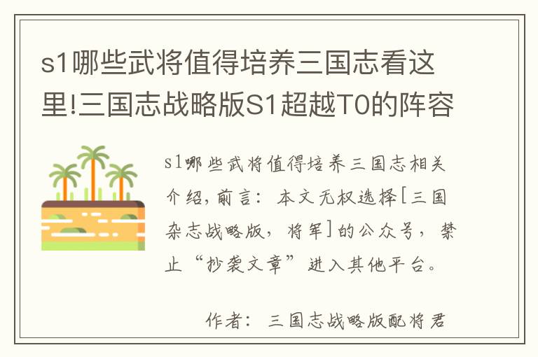 s1哪些武将值得培养三国志看这里!三国志战略版S1超越T0的阵容，横扫天枪魏盾甘太程，没输过