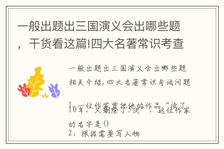 一般出题出三国演义会出哪些题，干货看这篇!四大名著常识考查题