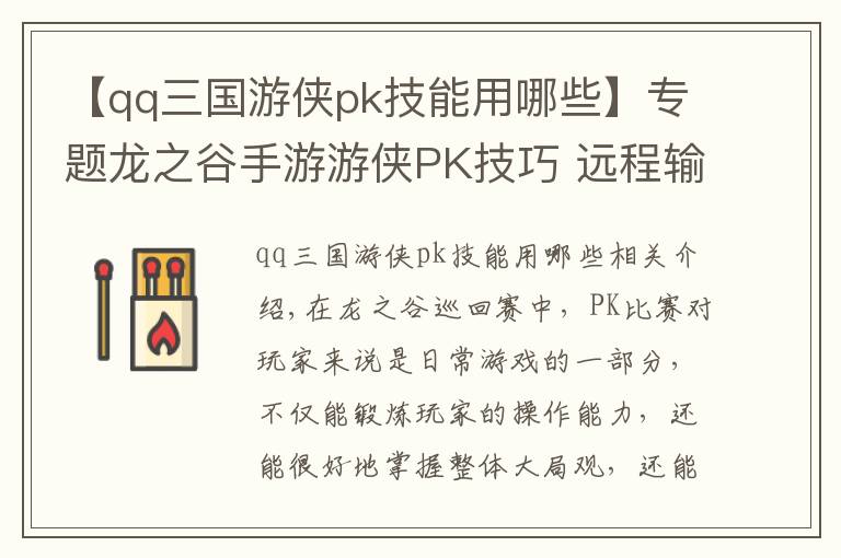 【qq三国游侠pk技能用哪些】专题龙之谷手游游侠PK技巧 远程输出职业的强力