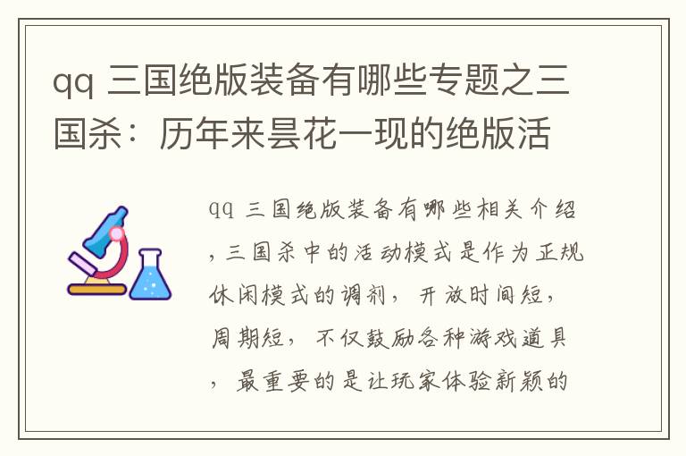 qq 三国绝版装备有哪些专题之三国杀：历年来昙花一现的绝版活动模式，你都错过了哪些？文章配图