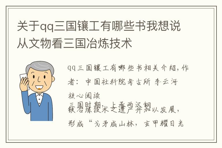 关于qq三国镶工有哪些书我想说从文物看三国冶炼技术