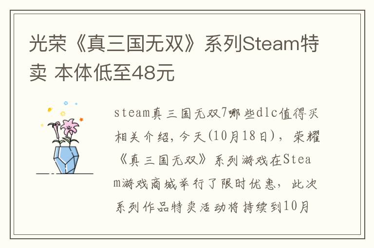 光荣《真三国无双》系列Steam特卖 本体低至48元