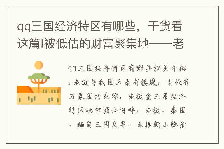 qq三国经济特区有哪些，干货看这篇!被低估的财富聚集地——老挝金三角经济特区