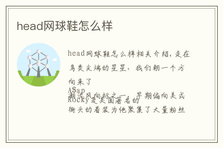 head网球鞋怎么样文章配图