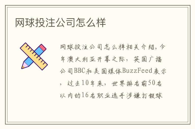 网球投注公司怎么样