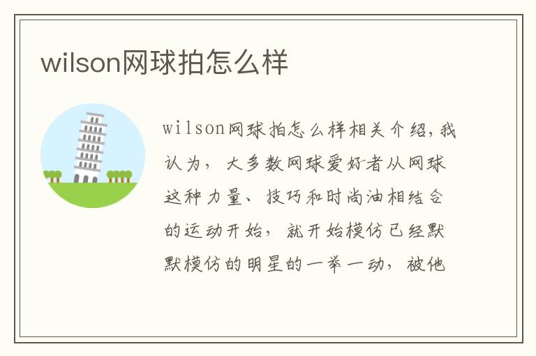 wilson网球拍怎么样