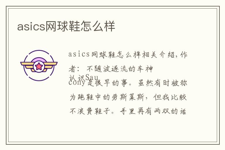 asics网球鞋怎么样