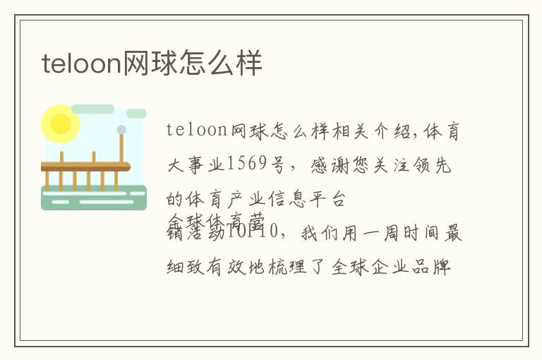 teloon网球怎么样