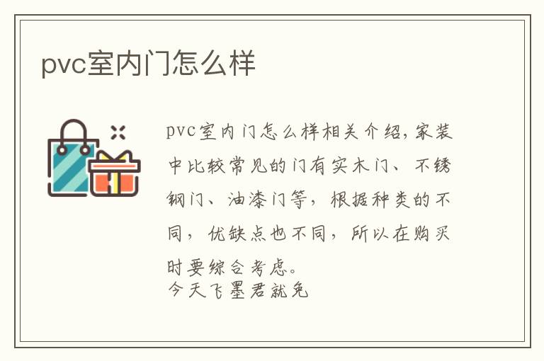 pvc室内门怎么样