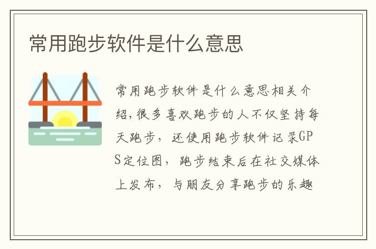 常用跑步软件是什么意思文章配图