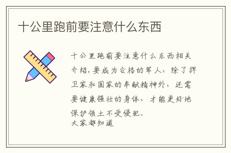 十公里跑前要注意什么东西