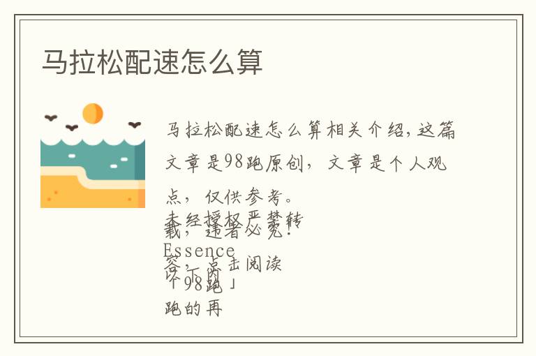 马拉松配速怎么算文章配图