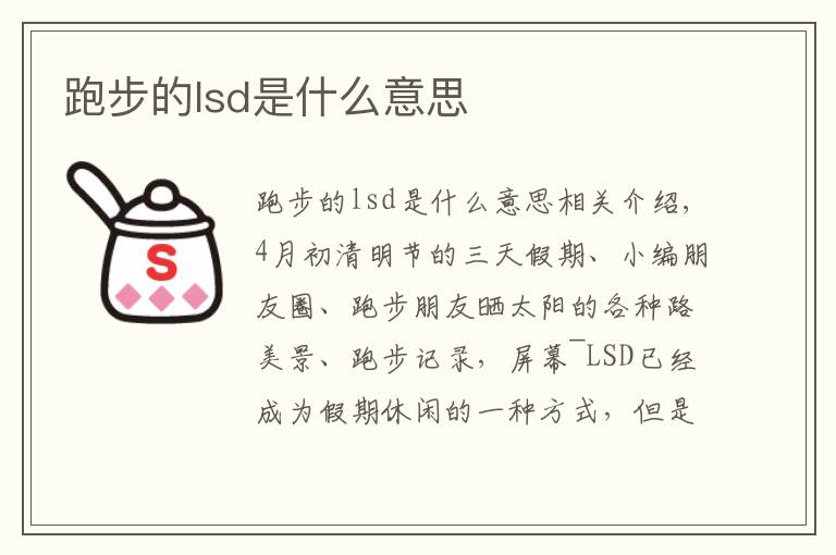 跑步的lsd是什么意思