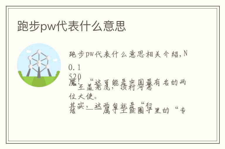 跑步pw代表什么意思