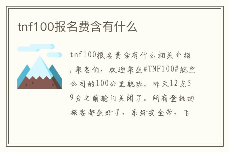 tnf100报名费含有什么