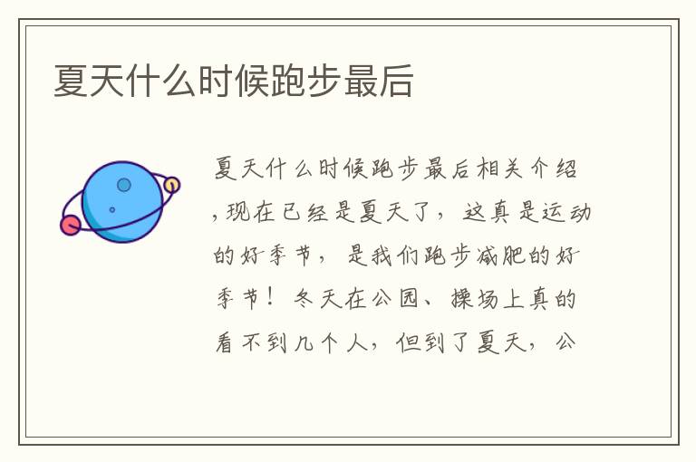 夏天什么时候跑步最后文章配图