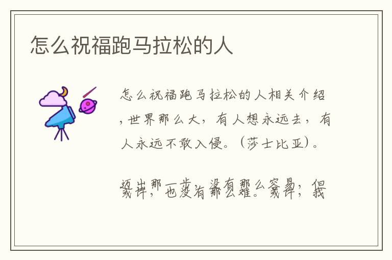 怎么祝福跑马拉松的人文章配图