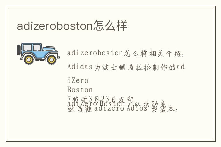 adizeroboston怎么样