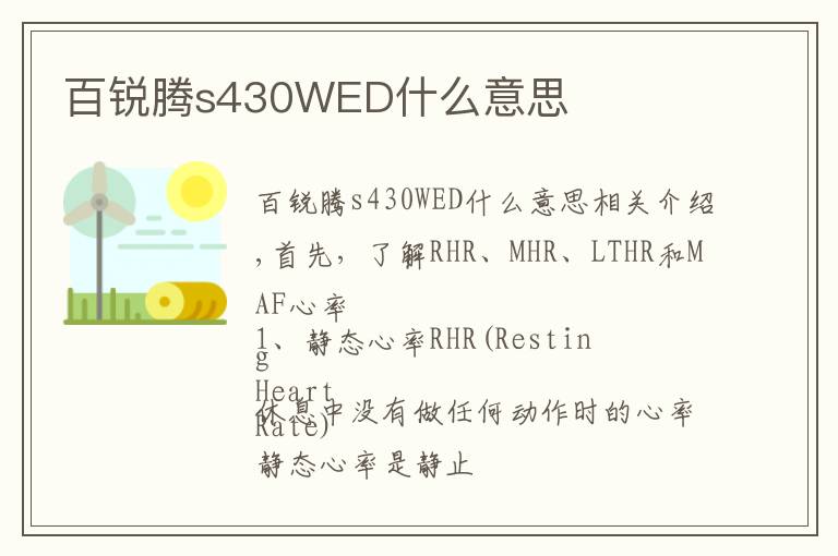 百锐腾s430WED什么意思