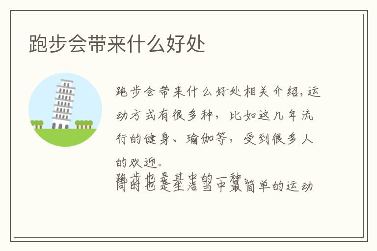 跑步会带来什么好处文章配图