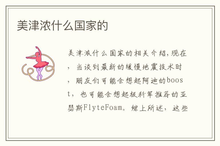 美津浓什么国家的文章配图