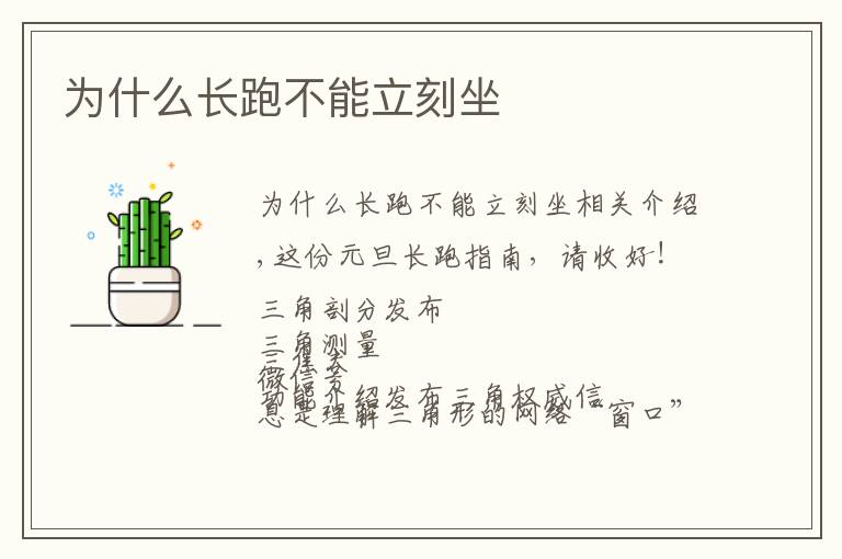 为什么长跑不能立刻坐文章配图