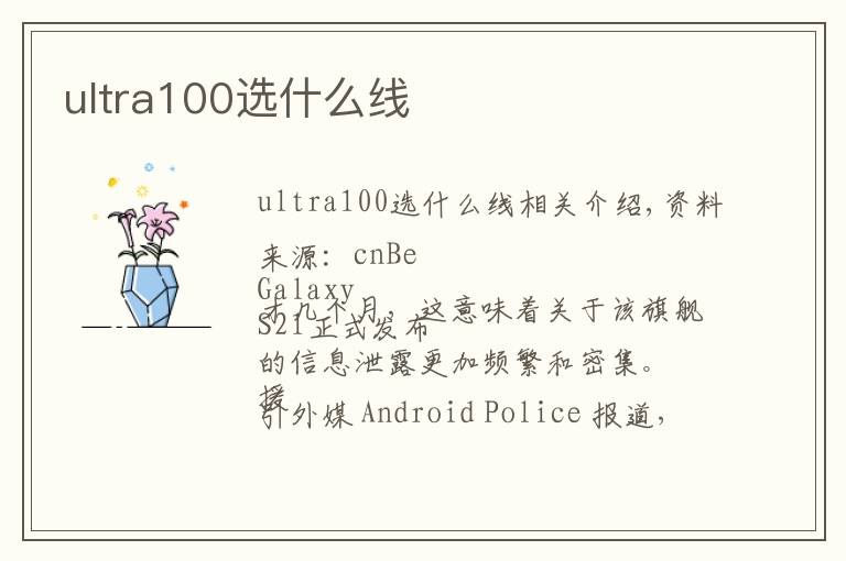 ultra100选什么线文章配图